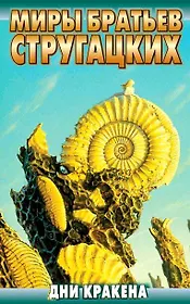 Дни Кракена