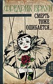 Смерть тоже ошибается... : роман - 0