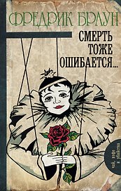 Смерть тоже ошибается... : роман