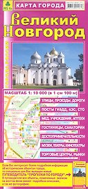 Карта города Великий Новгород. Масштаб 1:10 000 (в 1 см 100 м)