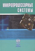 Микропроцессорные системы: учебное пособие - 0