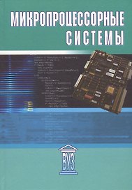 Микропроцессорные системы: учебное пособие