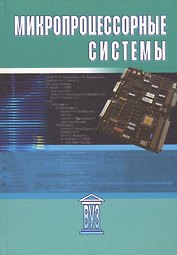 Микропроцессорные системы: учебное пособие