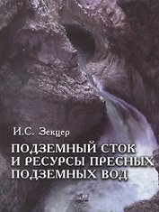 Подземный сток и ресурсы пресных подземных вод
