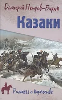 Казаки