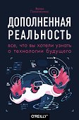 Дополненная реальность. Все, что вы хотели узнать о технологии будущего - 0