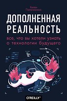 Дополненная реальность. Все, что вы хотели узнать о технологии будущего