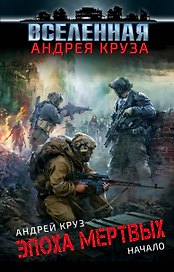 Эпоха Мертвых. Начало
