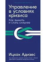 Управление в условиях кризиса: Как выжить и стать сильнее