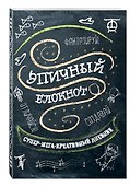 Блокнот «Эпичный блокнот. Черный», Эксмо - 1