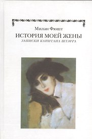 История моей жены. Записки капитала Штэрра