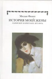 История моей жены. Записки капитала Штэрра