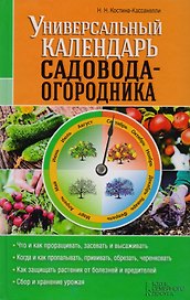Универсальный календарь садовода-огородника