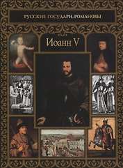 Иоанн V