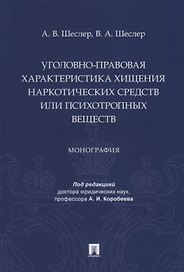 Уголовно-правовая характеристика хищения наркотических средств или психотропных веществ: монография