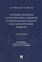 Уголовно-правовая характеристика хищения наркотических средств или психотропных веществ: монография