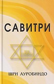 Савитри (Символ и Легенда) - 0