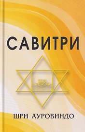 Савитри (Символ и Легенда)