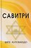 Савитри (Символ и Легенда) - 0