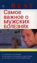 Самое важное о мужских болезнях.