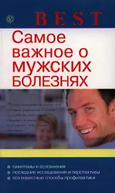 Самое важное о мужских болезнях.