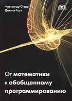 От математики к обобщенному программированию