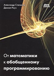 От математики к обобщенному программированию