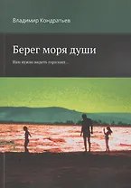 Берег моря души. Нам нужно видеть горизонт...