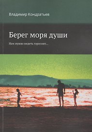 Берег моря души. Нам нужно видеть горизонт...