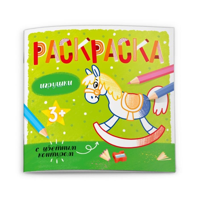 

Игрушки. Раскраска с цветным контуром