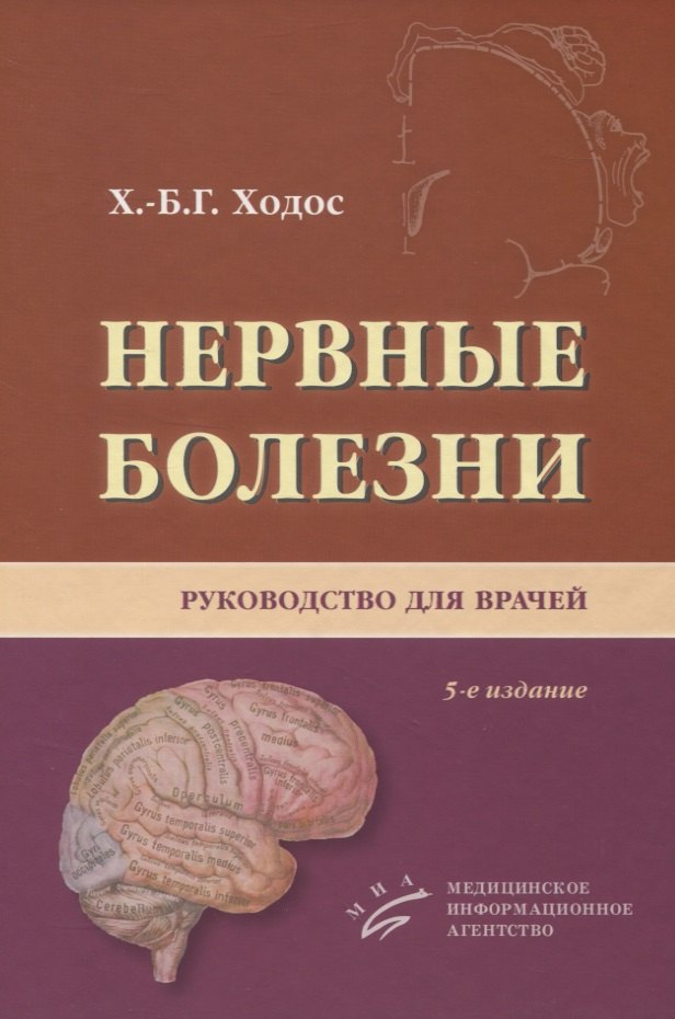 

Нервные болезни. Руководство для врачей