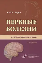 Нервные болезни. Руководство для врачей