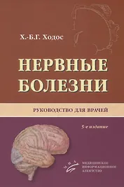 Нервные болезни. Руководство для врачей