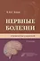 Нервные болезни. Руководство для врачей - 0