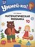 Умней-ка. 5-6 лет. Математическая мозаика - 0