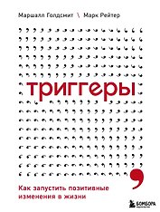 Триггеры. Как запустить позитивные изменения в жизни