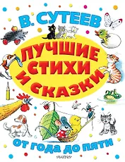 Лучшие стихи и сказки