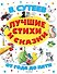 Лучшие стихи и сказки - 0