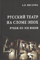 Русский театр на сломе эпох. Рубеж XX-XXI веков