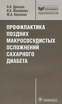 Профилактика поздних макрососудистых осложнений сахарного диабета