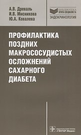 Профилактика поздних макрососудистых осложнений сахарного диабета