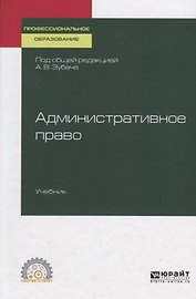 Административное право. Учебник для СПО