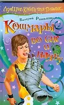 Кошмары во сне и наяву (Лучшие книги для девочек). Роньшин В.М. (АСТ)
