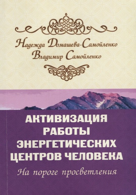 

Активизация работы энергетических центров человека. 2-е изд. На пороге просветления