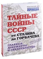 Тайные войны СССР от Сталина до Горбачева. Главные документы и свидетельства