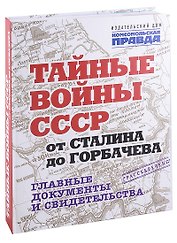 Тайные войны СССР от Сталина до Горбачева. Главные документы и свидетельства