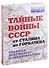 Тайные войны СССР от Сталина до Горбачева. Главные документы и свидетельства - 0