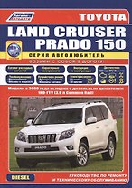 Toyota Land Cruiser Prado 150. Модели c 2009 года выпуска с дизельным двигателем 1KD-FTV (3,0 л. Common Rail). Руководство по ремонту и техническому обслуживанию (+ полезные ссылки)