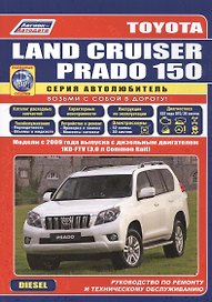 Toyota Land Cruiser Prado 150. Модели c 2009 года выпуска с дизельным двигателем 1KD-FTV (3,0 л. Common Rail). Руководство по ремонту и техническому обслуживанию (+ полезные ссылки)