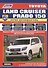 Toyota Land Cruiser Prado 150. Модели c 2009 года выпуска с дизельным двигателем 1KD-FTV (3,0 л. Common Rail). Руководство по ремонту и техническому обслуживанию (+ полезные ссылки) - 0